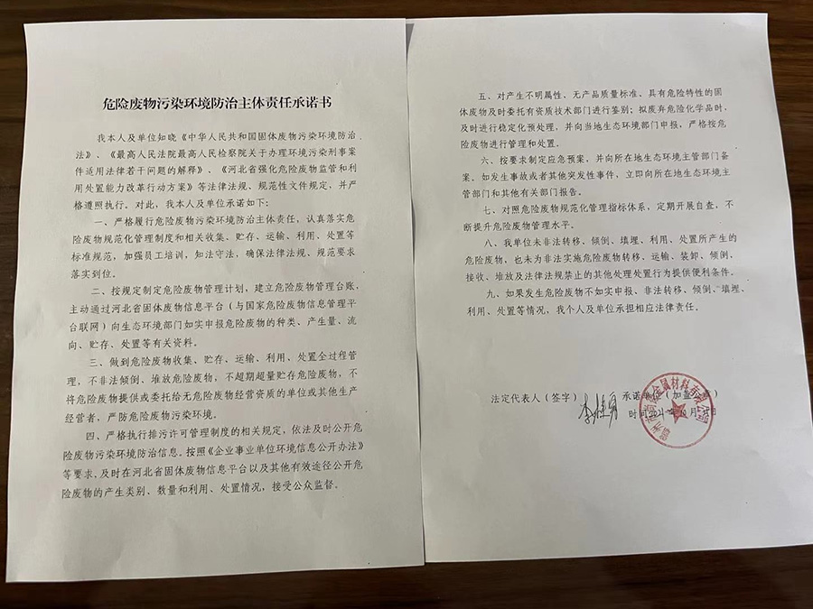 危险废物污染环境防治主体责任承诺书